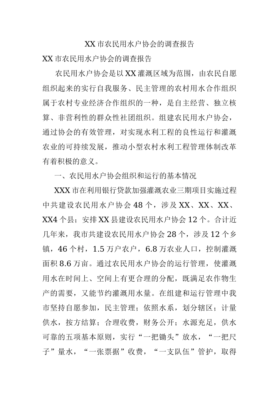 XX市农民用水户协会的调查报告.docx_第1页