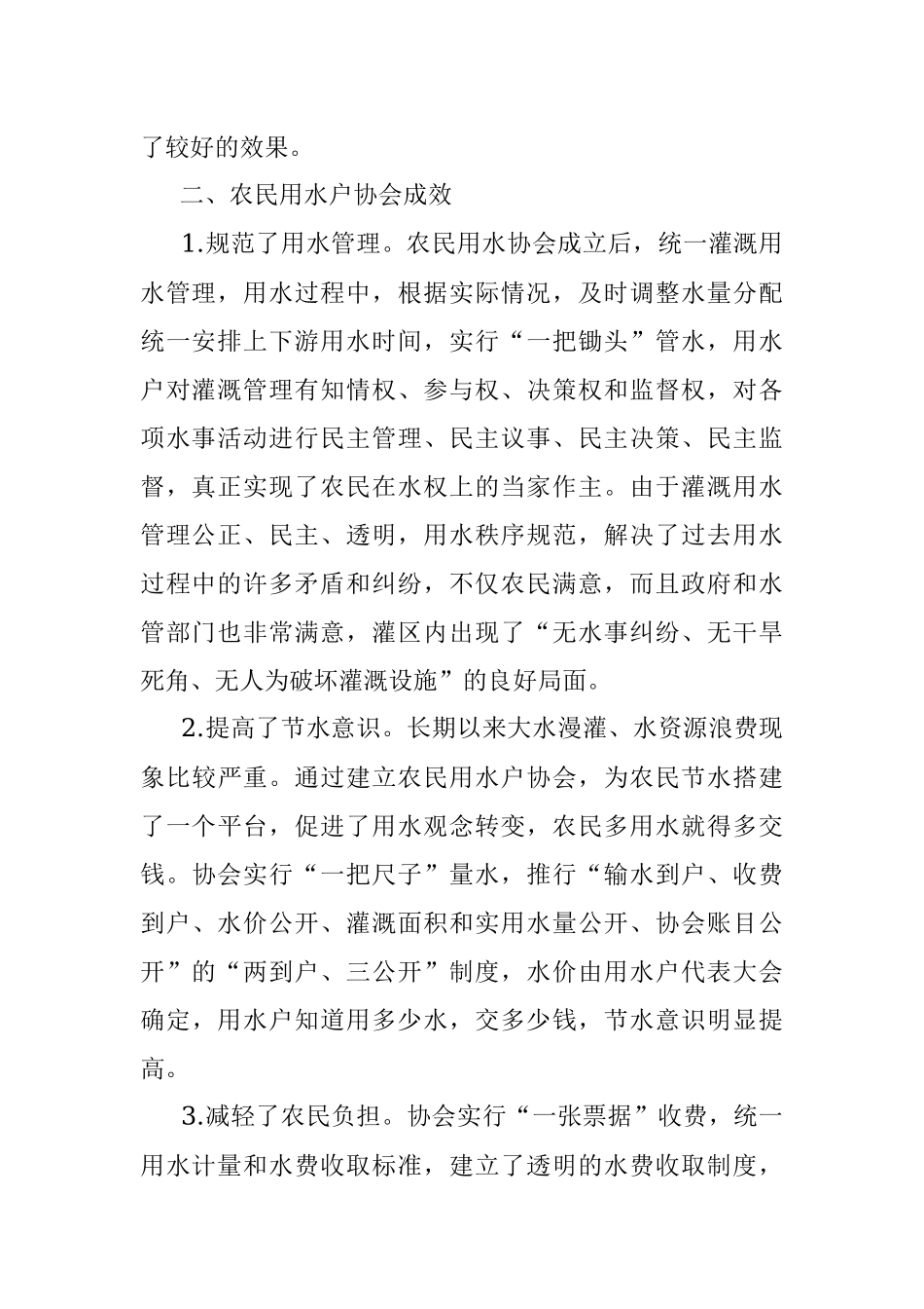 XX市农民用水户协会的调查报告.docx_第2页