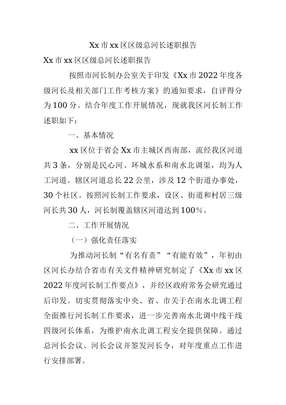 Xx市xx区区级总河长述职报告.docx_第1页
