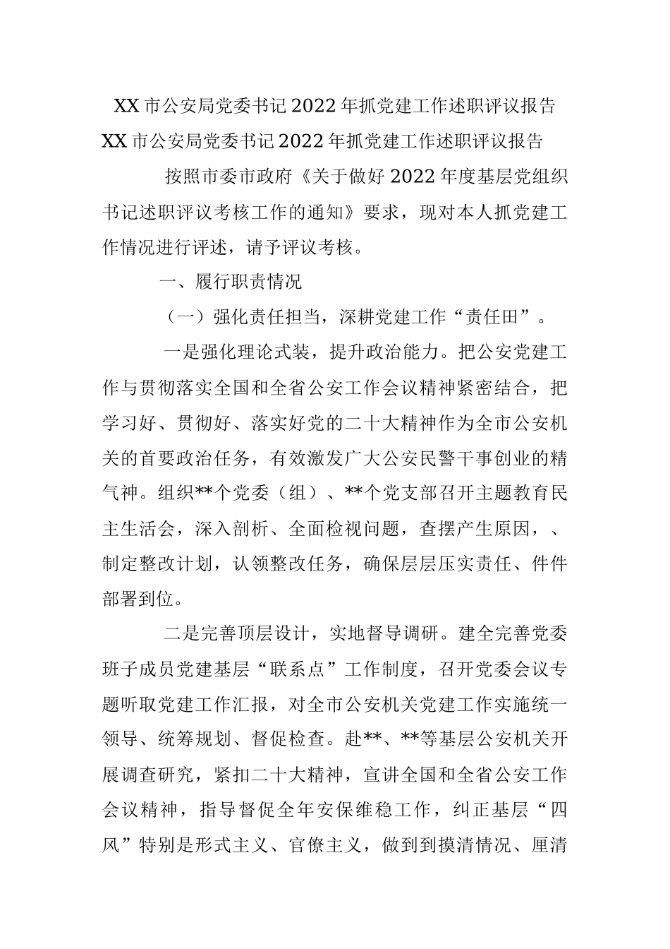XX市公安局党委书记2022年抓党建工作述职评议报告.docx_第1页