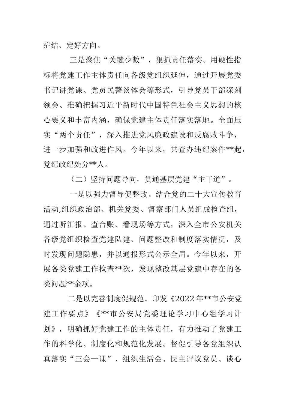 XX市公安局党委书记2022年抓党建工作述职评议报告.docx_第2页