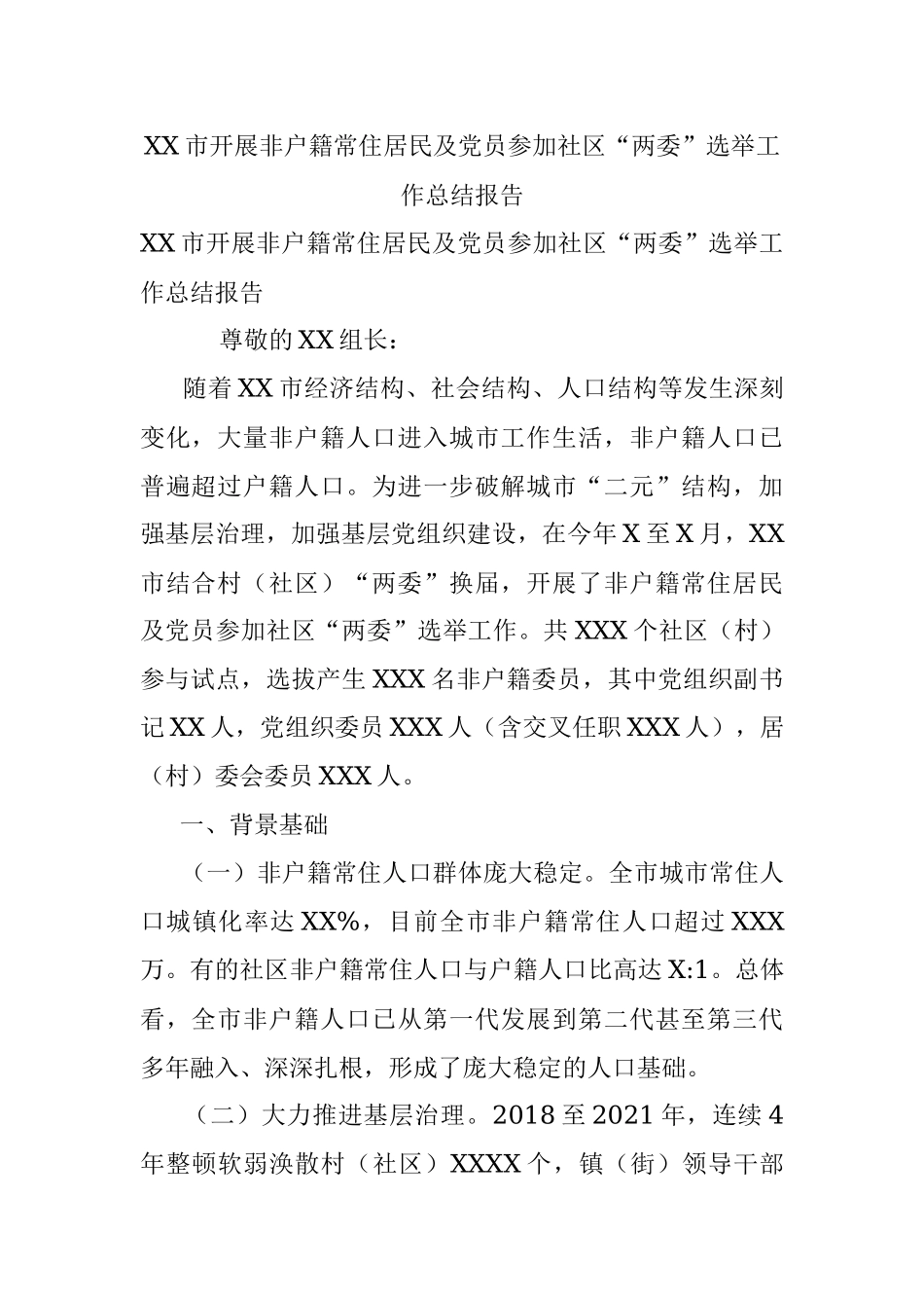 XX市开展非户籍常住居民及党员参加社区“两委”选举工作总结报告.docx_第1页