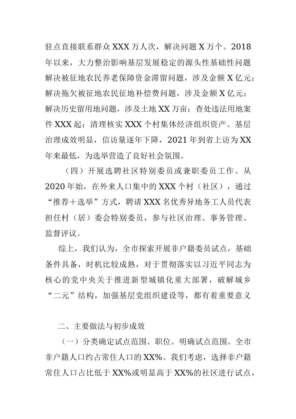 XX市开展非户籍常住居民及党员参加社区“两委”选举工作总结报告.docx_第2页