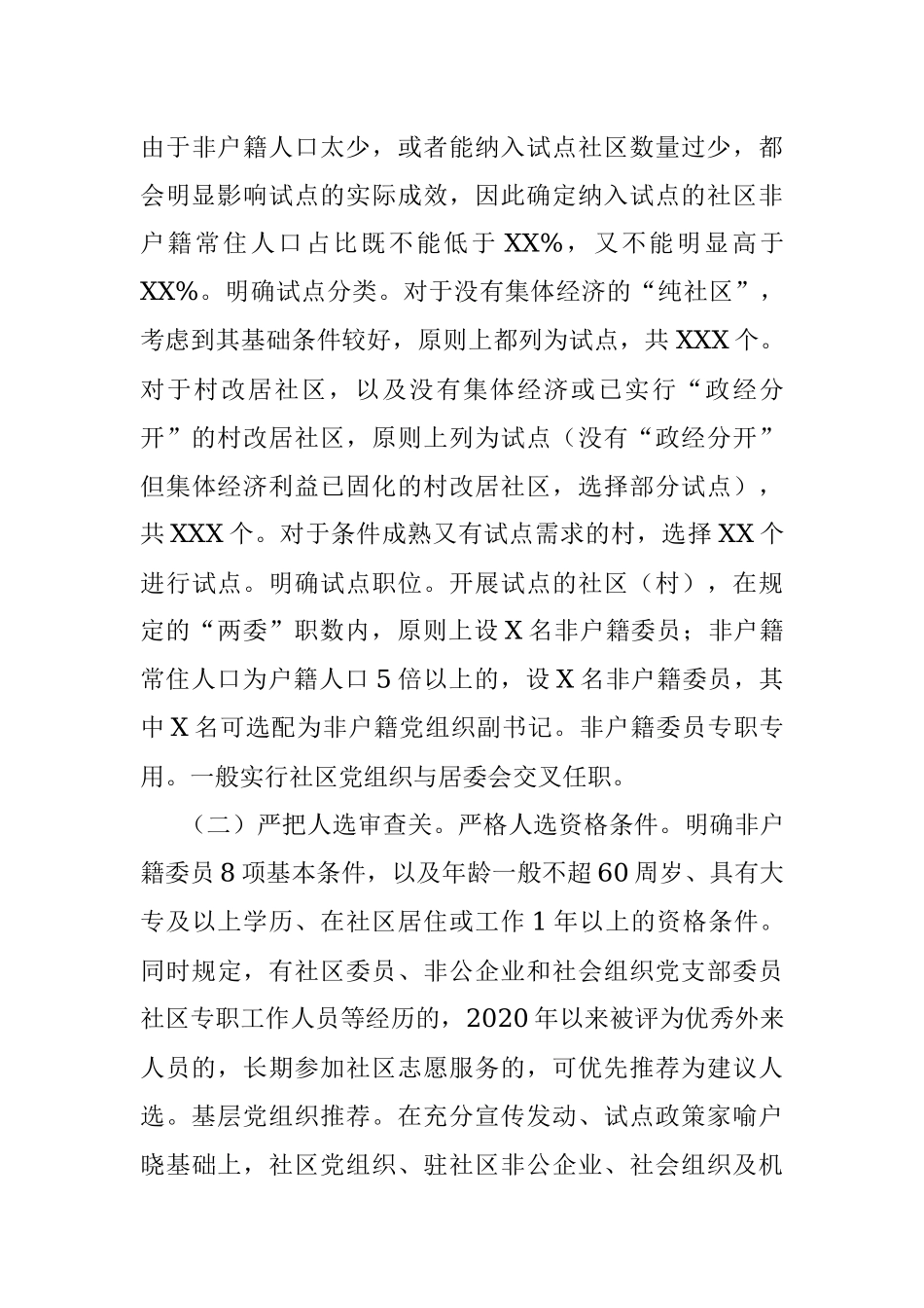 XX市开展非户籍常住居民及党员参加社区“两委”选举工作总结报告.docx_第3页