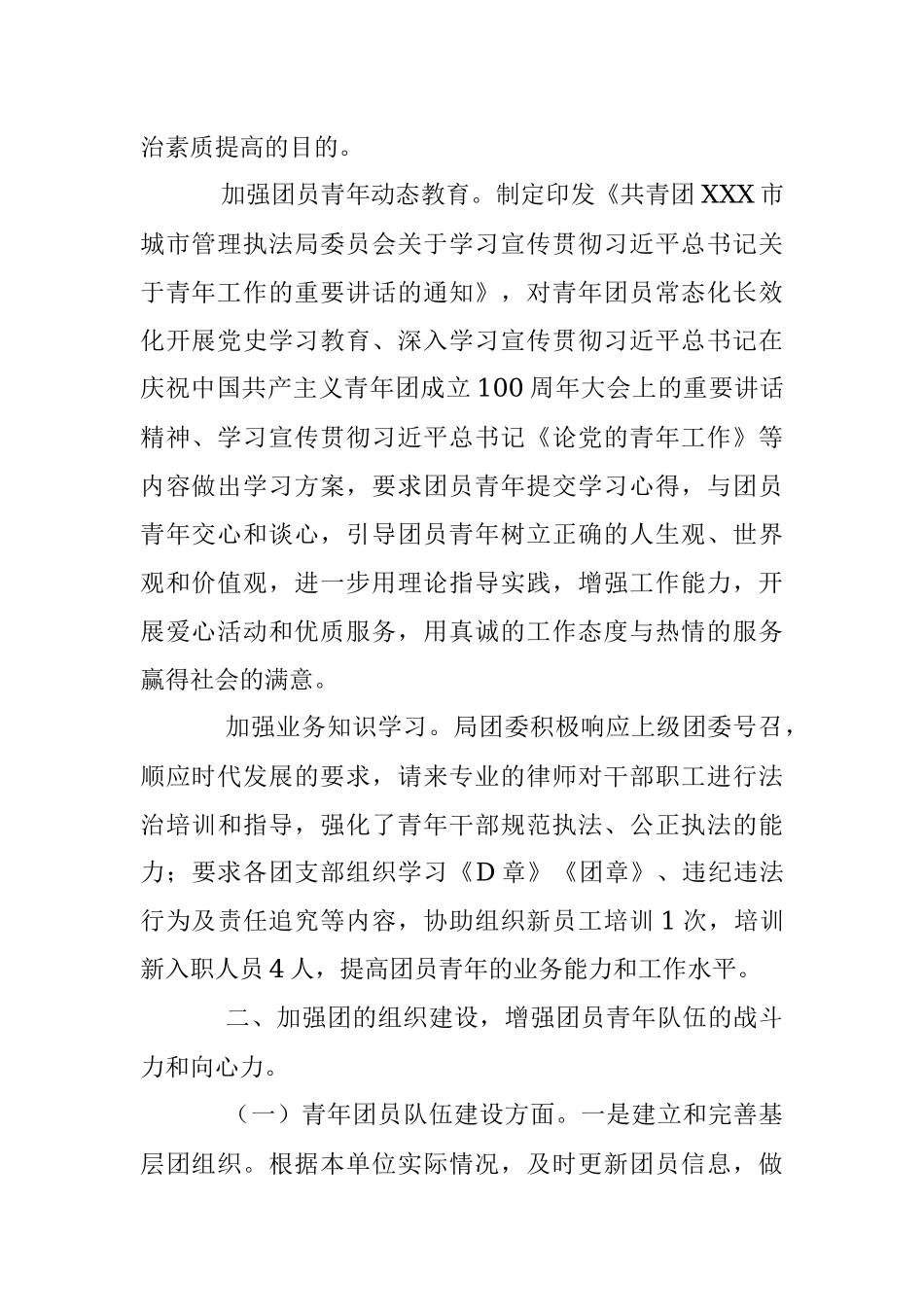 XX市城市管理执法局团委2022年团委书记述职报告.docx_第2页