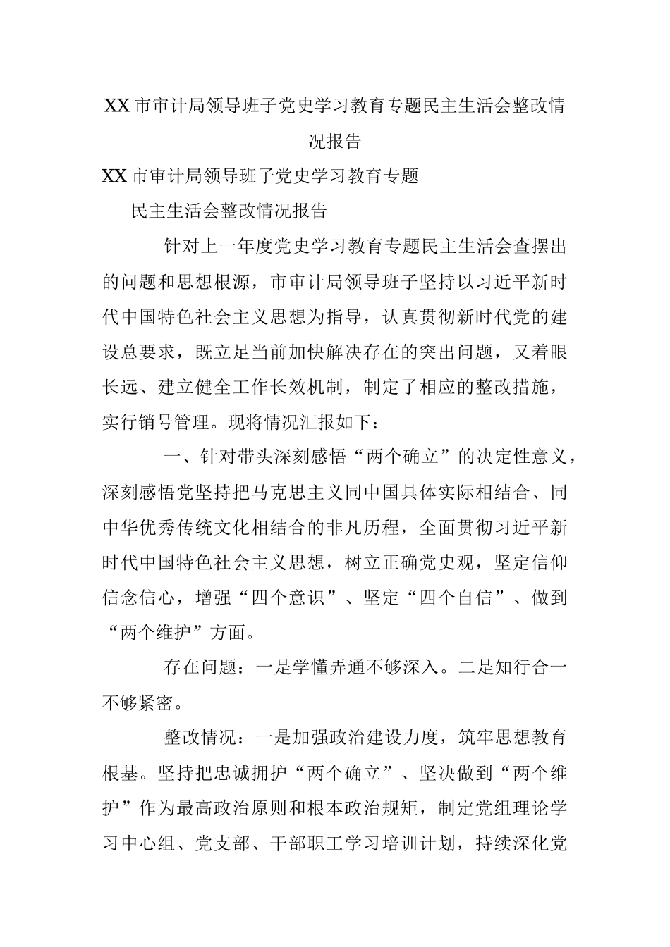 XX市审计局领导班子党史学习教育专题民主生活会整改情况报告.docx_第1页