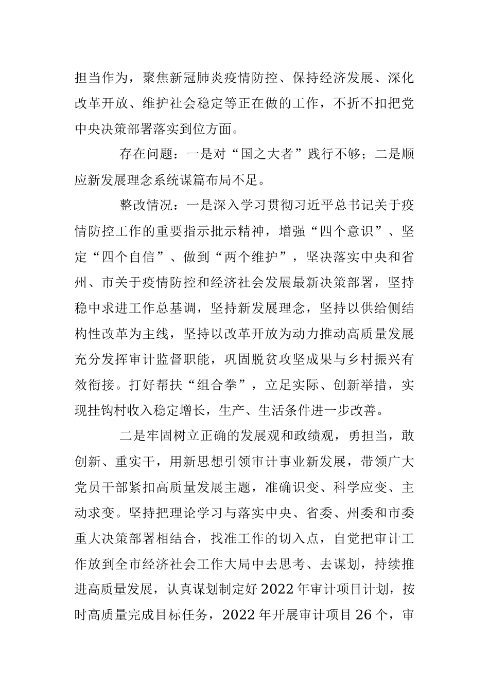 XX市审计局领导班子党史学习教育专题民主生活会整改情况报告.docx_第3页