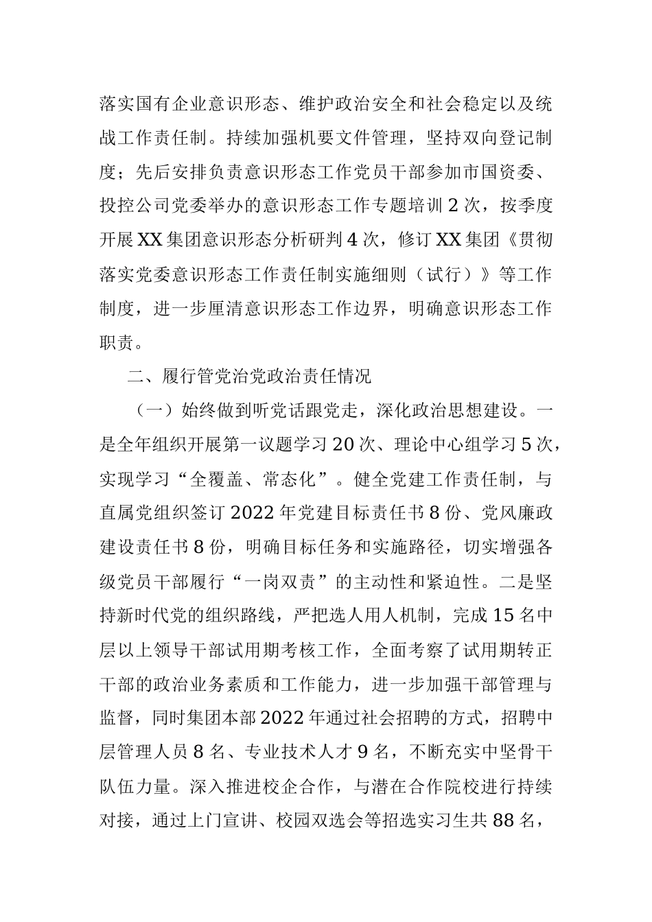 XX市国资委党委投控公司2022度年国有企业述责述廉报告.docx_第3页