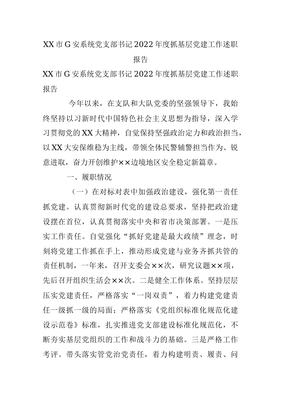 XX市G安系统党支部书记2022年度抓基层党建工作述职报告.docx_第1页