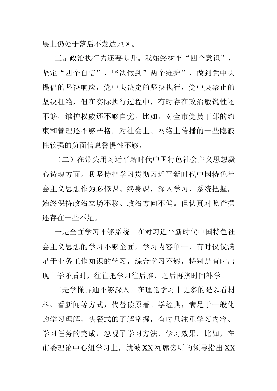 XX市委常委班子民主生活会个人发言提纲.docx_第3页