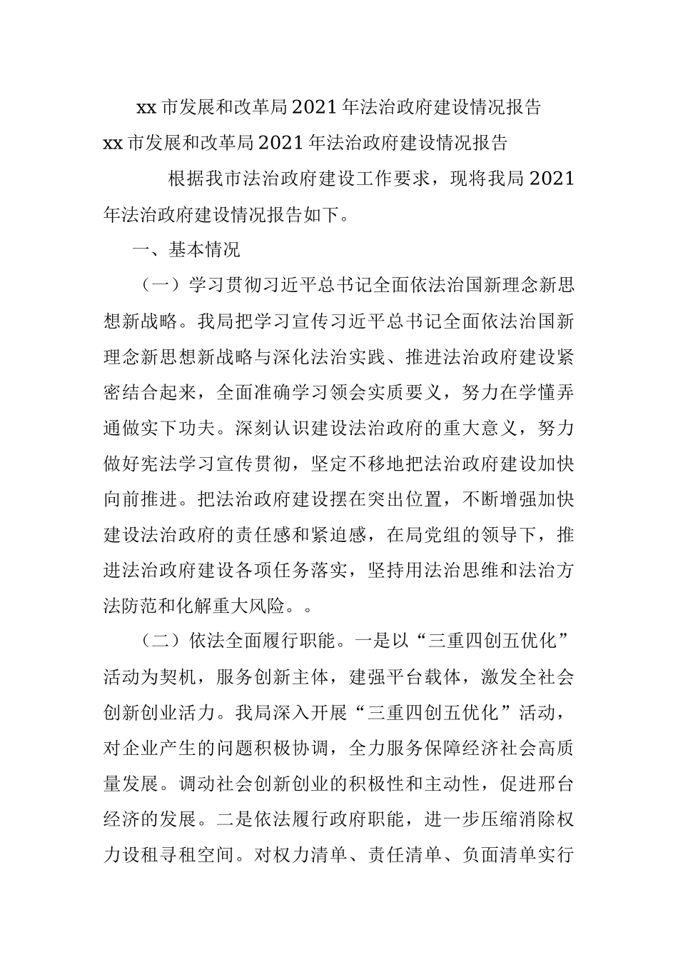 xx市发展和改革局2021年法治政府建设情况报告.docx_第1页