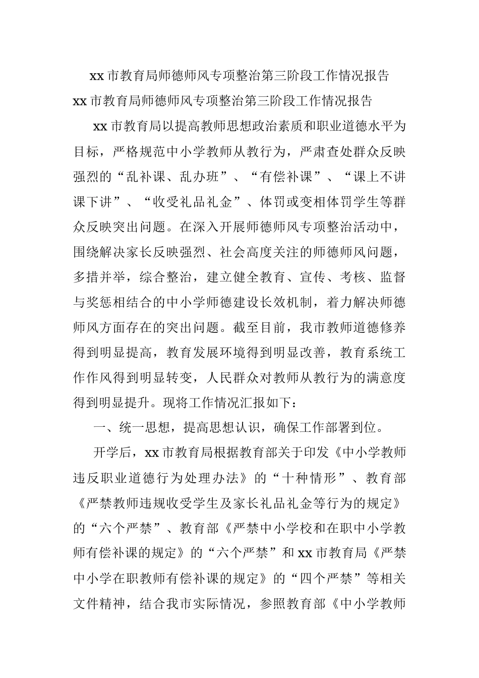 xx市教育局师德师风专项整治第三阶段工作情况报告.docx_第1页