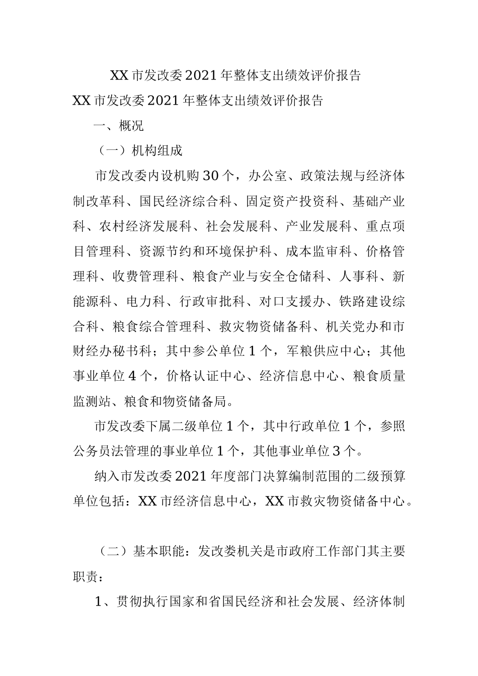 XX市发改委2021年整体支出绩效评价报告 .docx_第1页