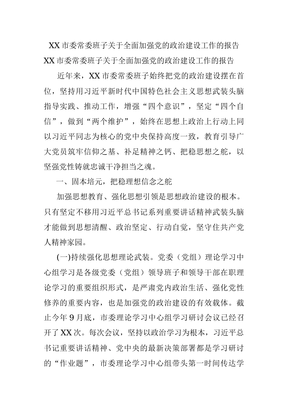 XX市委常委班子关于全面加强党的政治建设工作的报告.docx_第1页