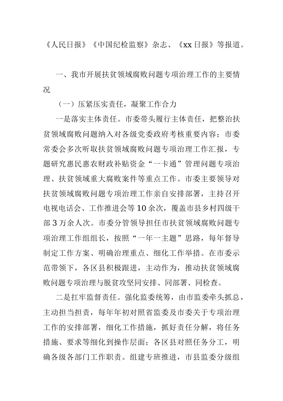 xx市监察委员会关于开展扶贫领域腐败问题专项治理工作情况的报告.docx_第2页