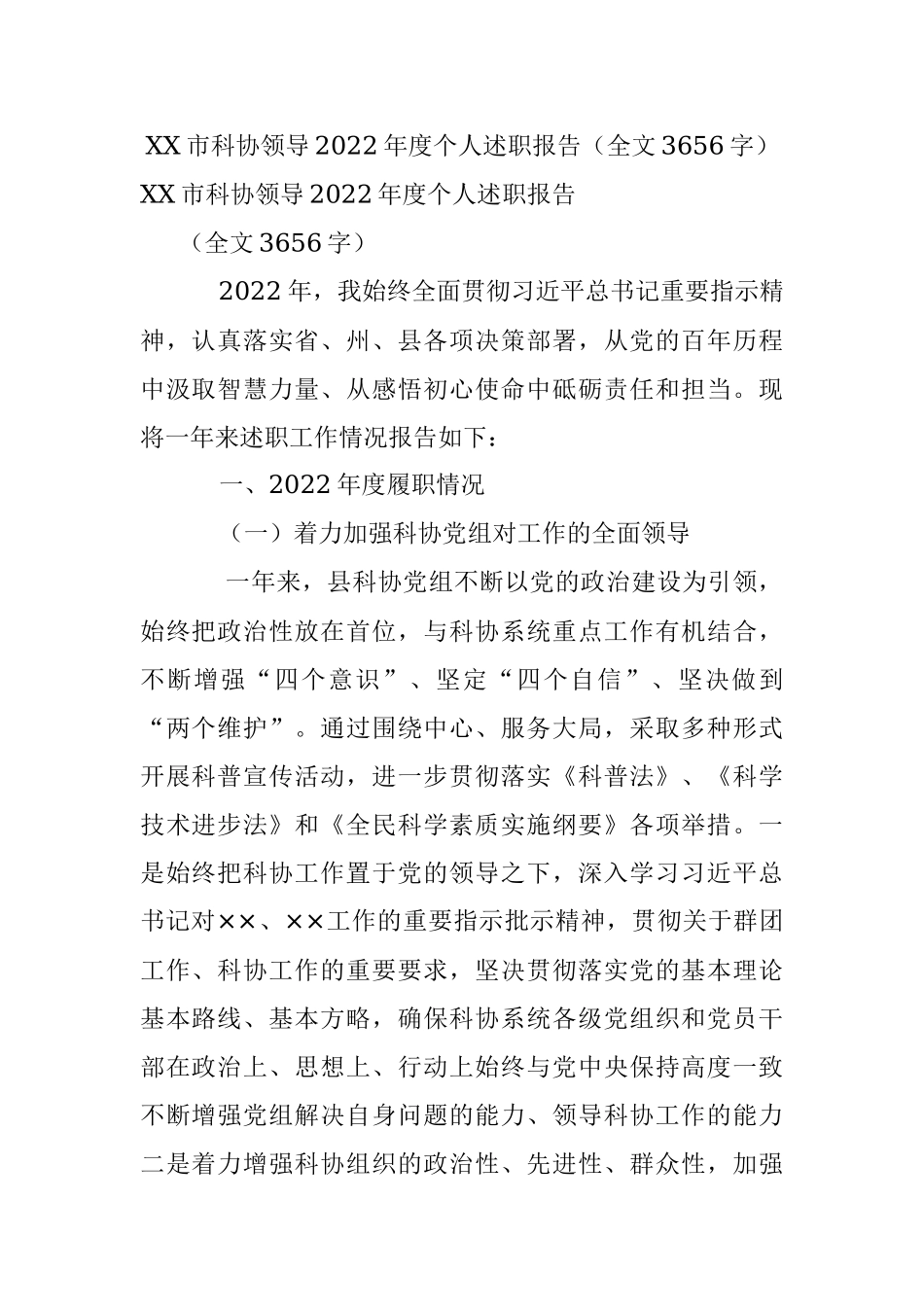 XX市科协领导2022年度个人述职报告（全文3656字）.docx_第1页