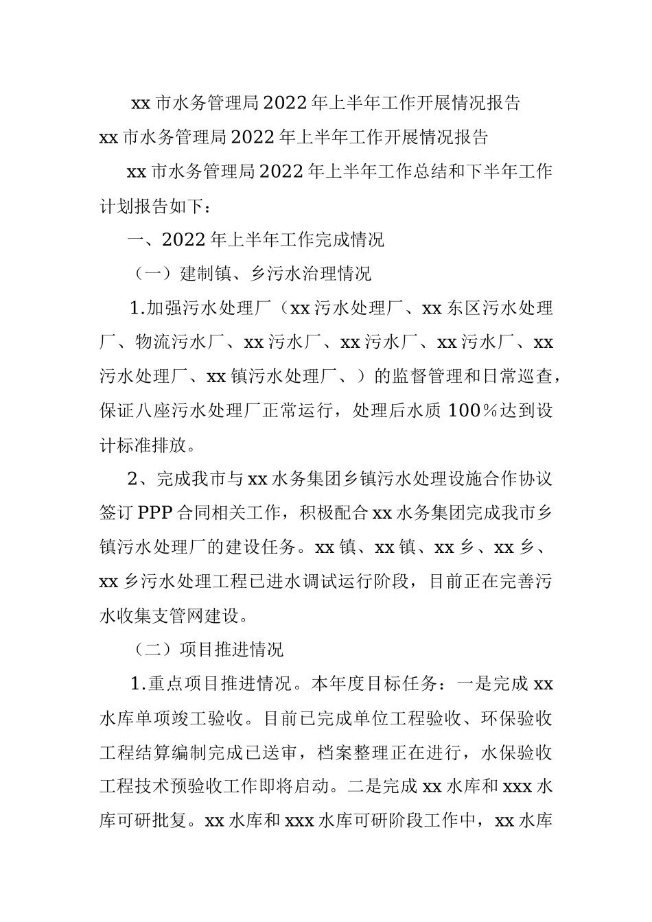 xx市水务管理局2022年上半年工作开展情况报告.docx_第1页