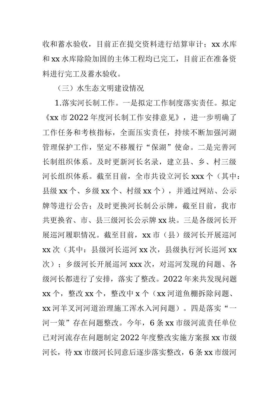xx市水务管理局2022年上半年工作开展情况报告.docx_第3页
