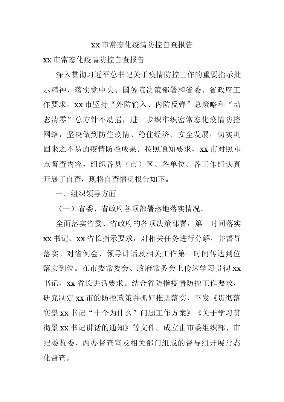 xx市常态化疫情防控自查报告.docx_第1页