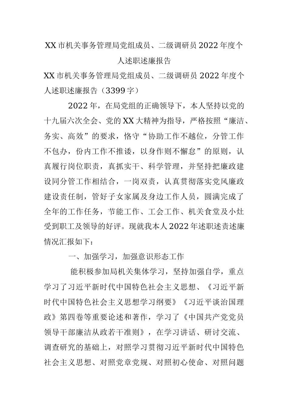 XX市机关事务管理局党组成员、二级调研员2022年度个人述职述廉报告.docx_第1页