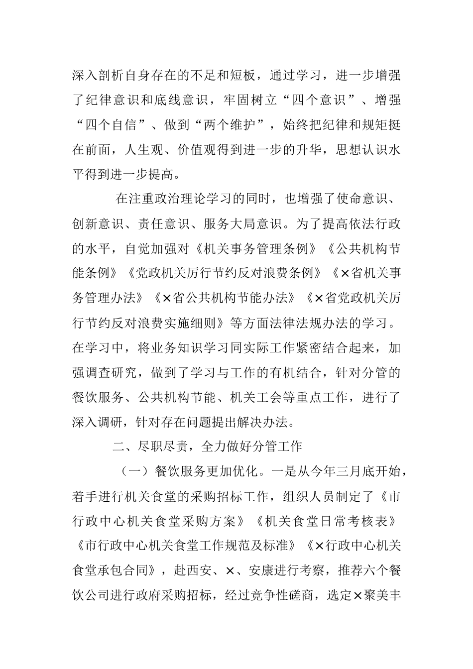XX市机关事务管理局党组成员、二级调研员2022年度个人述职述廉报告.docx_第2页