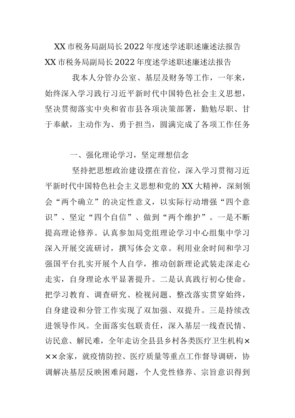 XX市税务局副局长2022年度述学述职述廉述法报告.docx_第1页
