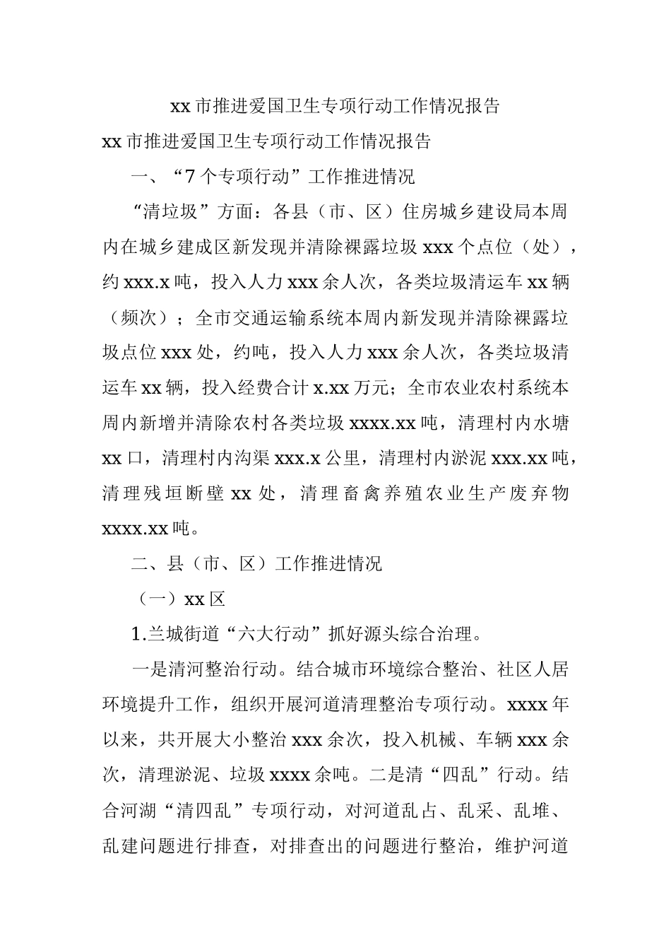 xx市推进爱国卫生专项行动工作情况报告.docx_第1页