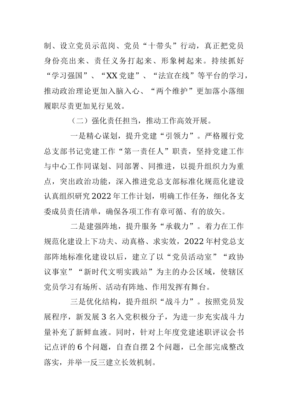 XX村党总支书记抓基层党建工作述职报告.docx_第2页