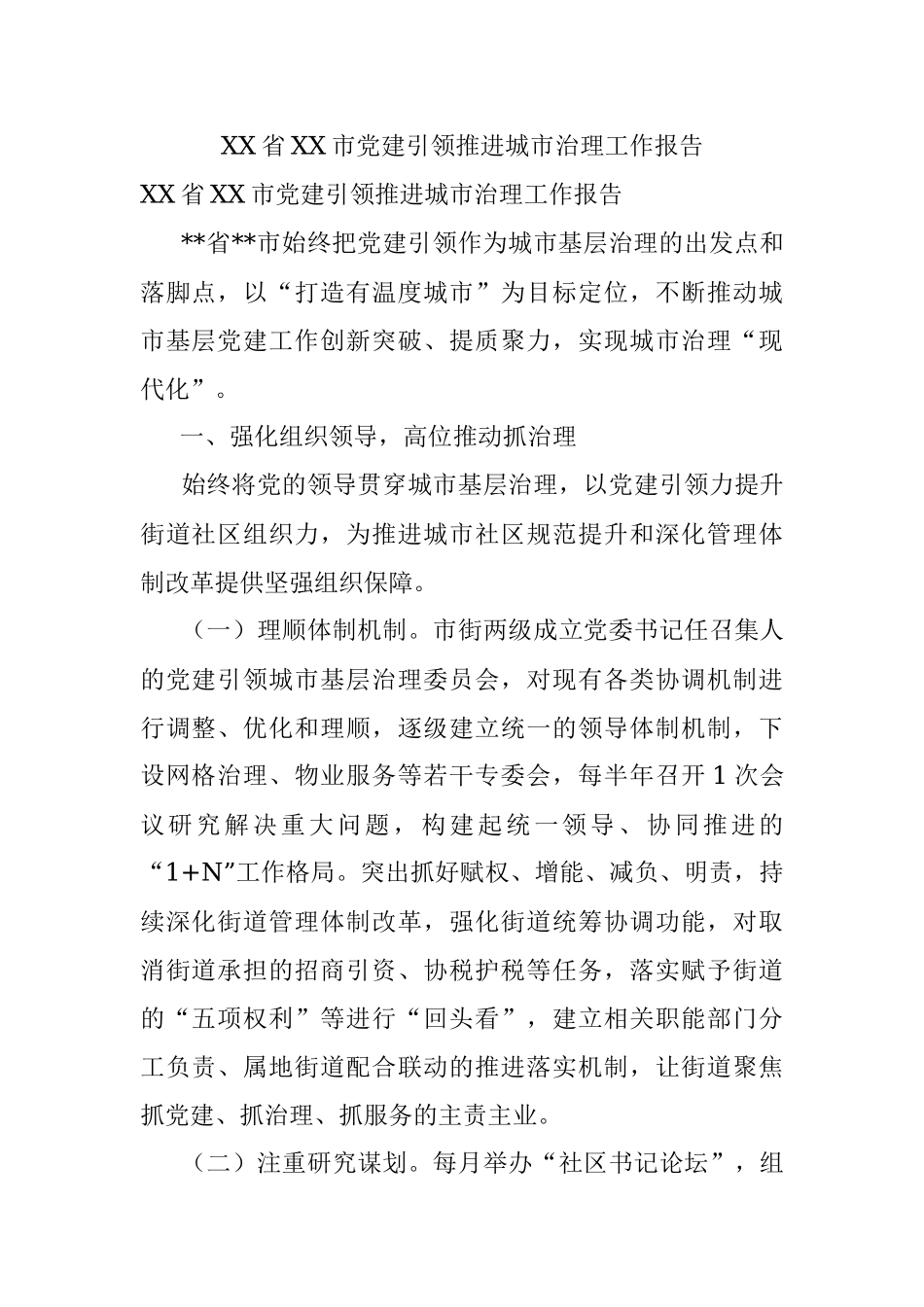 XX省XX市党建引领推进城市治理工作报告.docx_第1页