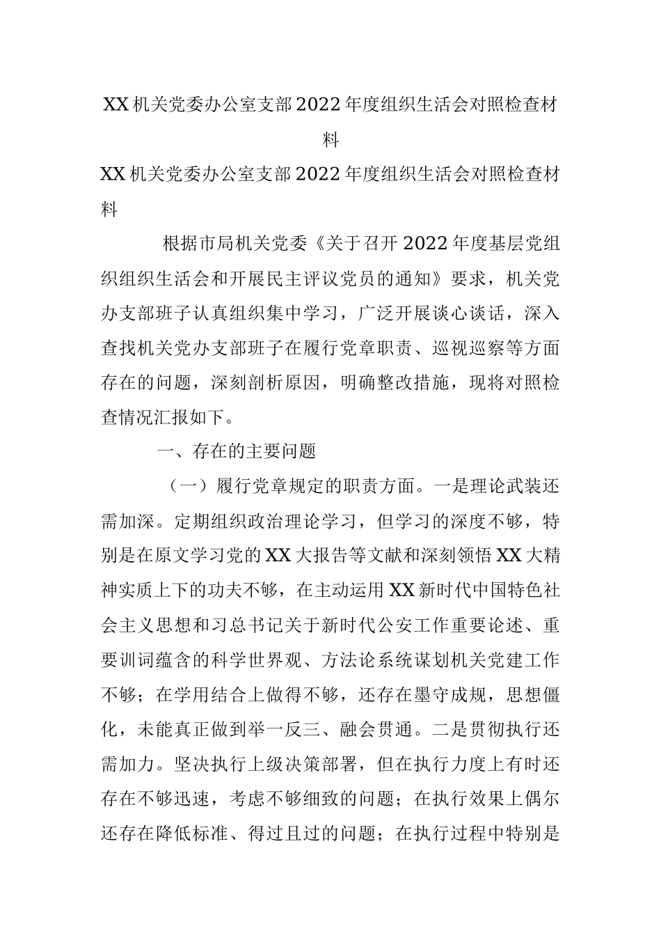 XX机关党委办公室支部2022年度组织生活会对照检查材料.docx_第1页