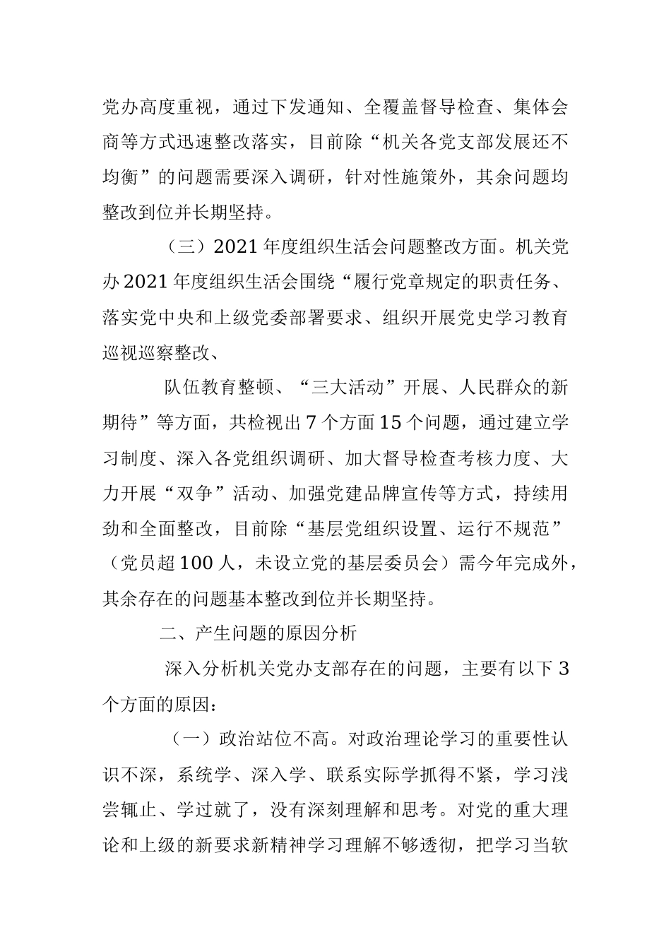 XX机关党委办公室支部2022年度组织生活会对照检查材料.docx_第3页