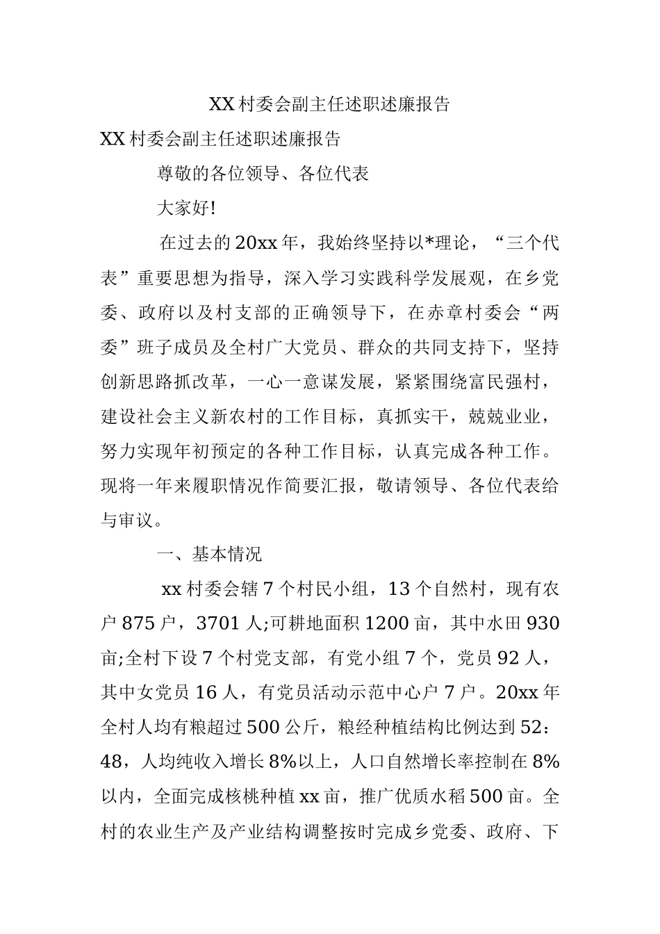 XX村委会副主任述职述廉报告.docx_第1页