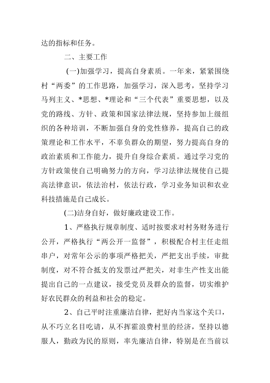 XX村委会副主任述职述廉报告.docx_第2页
