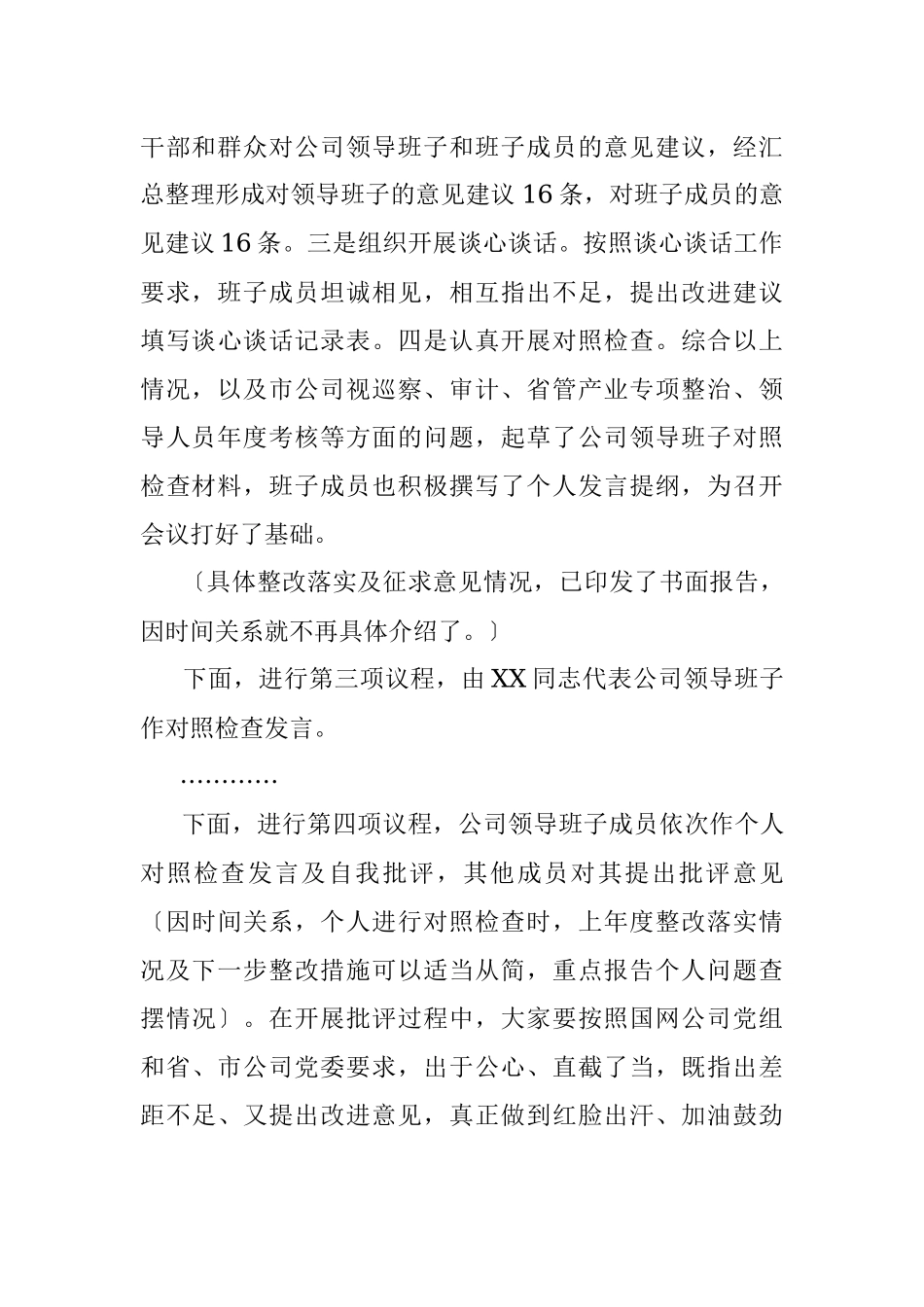 XX某公司领导班子民主生活会主持词.docx_第3页