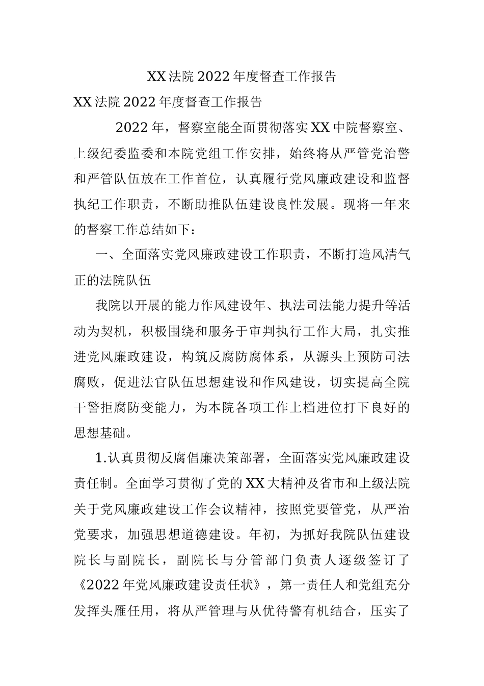 XX法院2022年度督查工作报告.docx_第1页