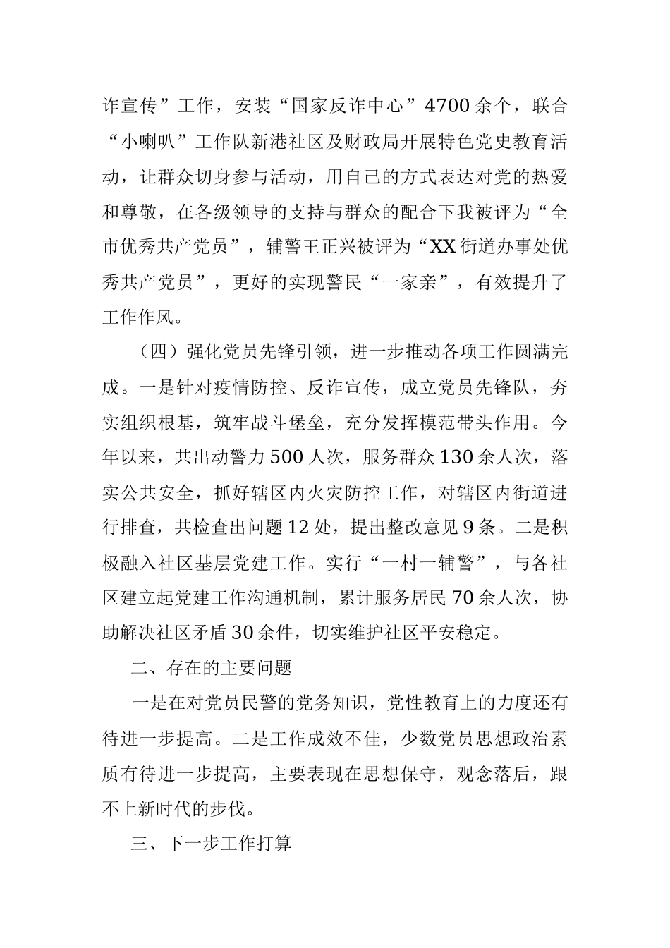 XX派出所20XX年度基层党建工作述职报告.docx_第3页