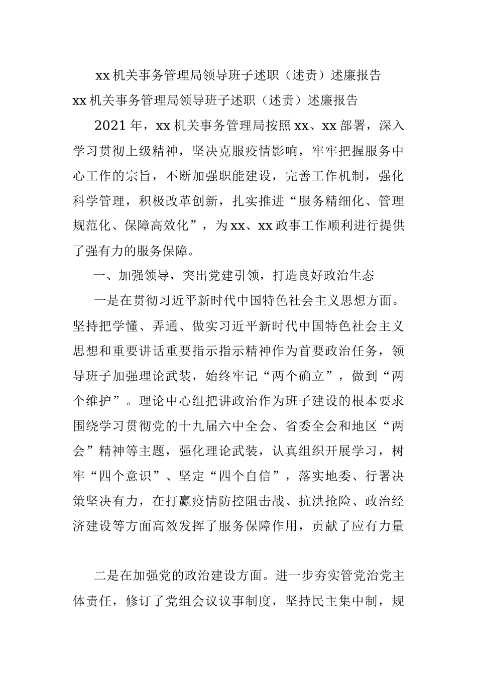 xx机关事务管理局领导班子述职（述责）述廉报告.docx_第1页