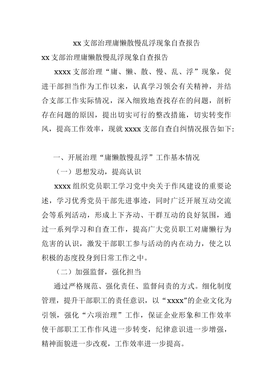 xx支部治理庸懒散慢乱浮现象自查报告.docx_第1页