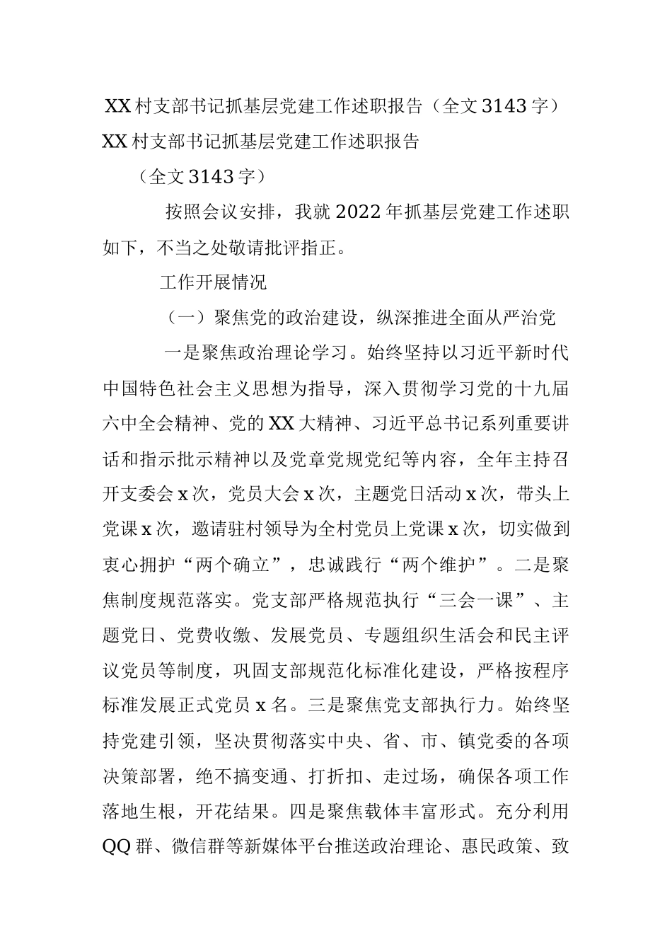 XX村支部书记抓基层党建工作述职报告（全文3143字）.docx_第1页