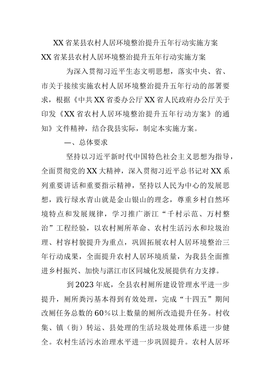 XX省某县农村人居环境整治提升五年行动实施方案.docx_第1页