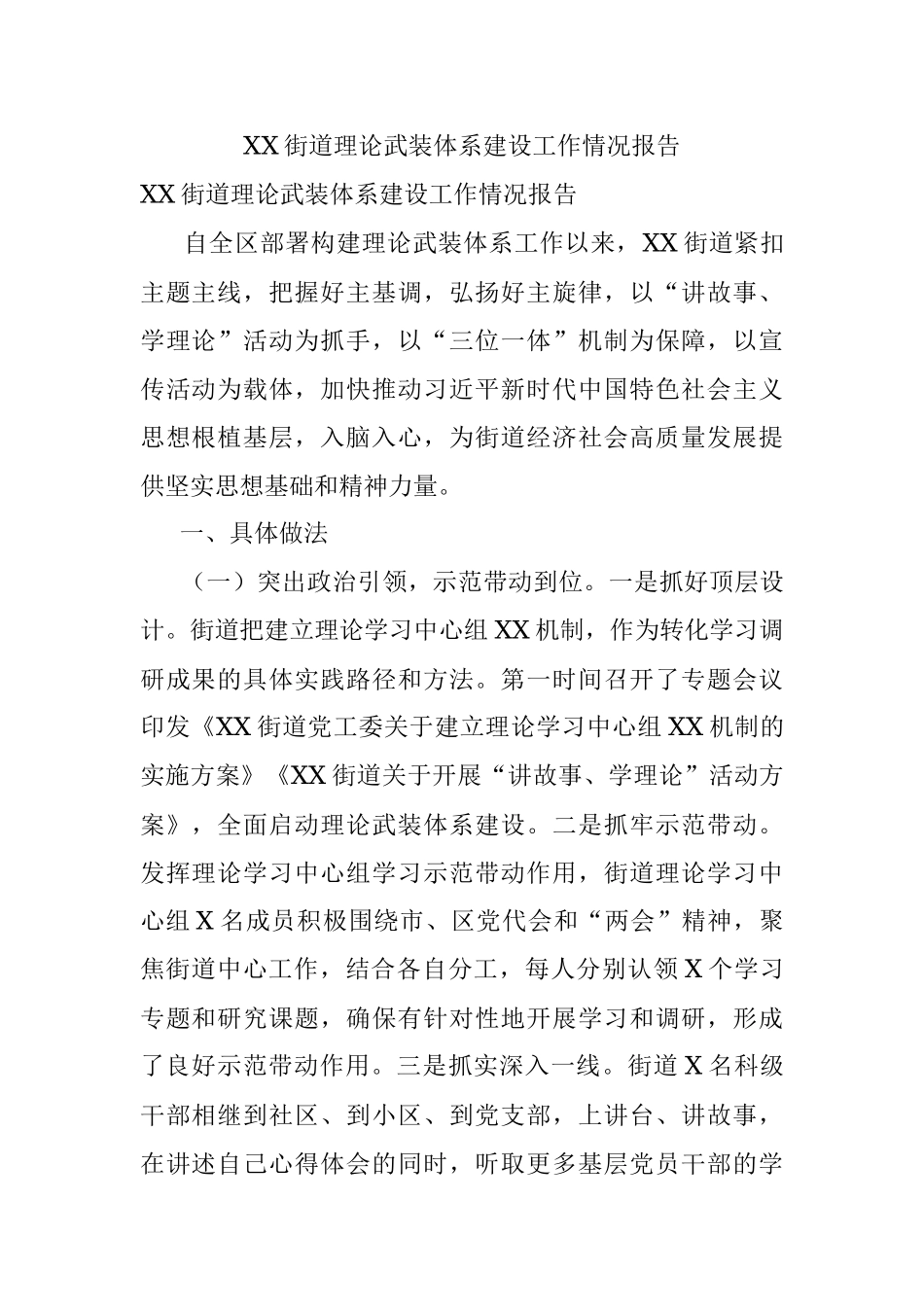 XX街道理论武装体系建设工作情况报告.docx_第1页