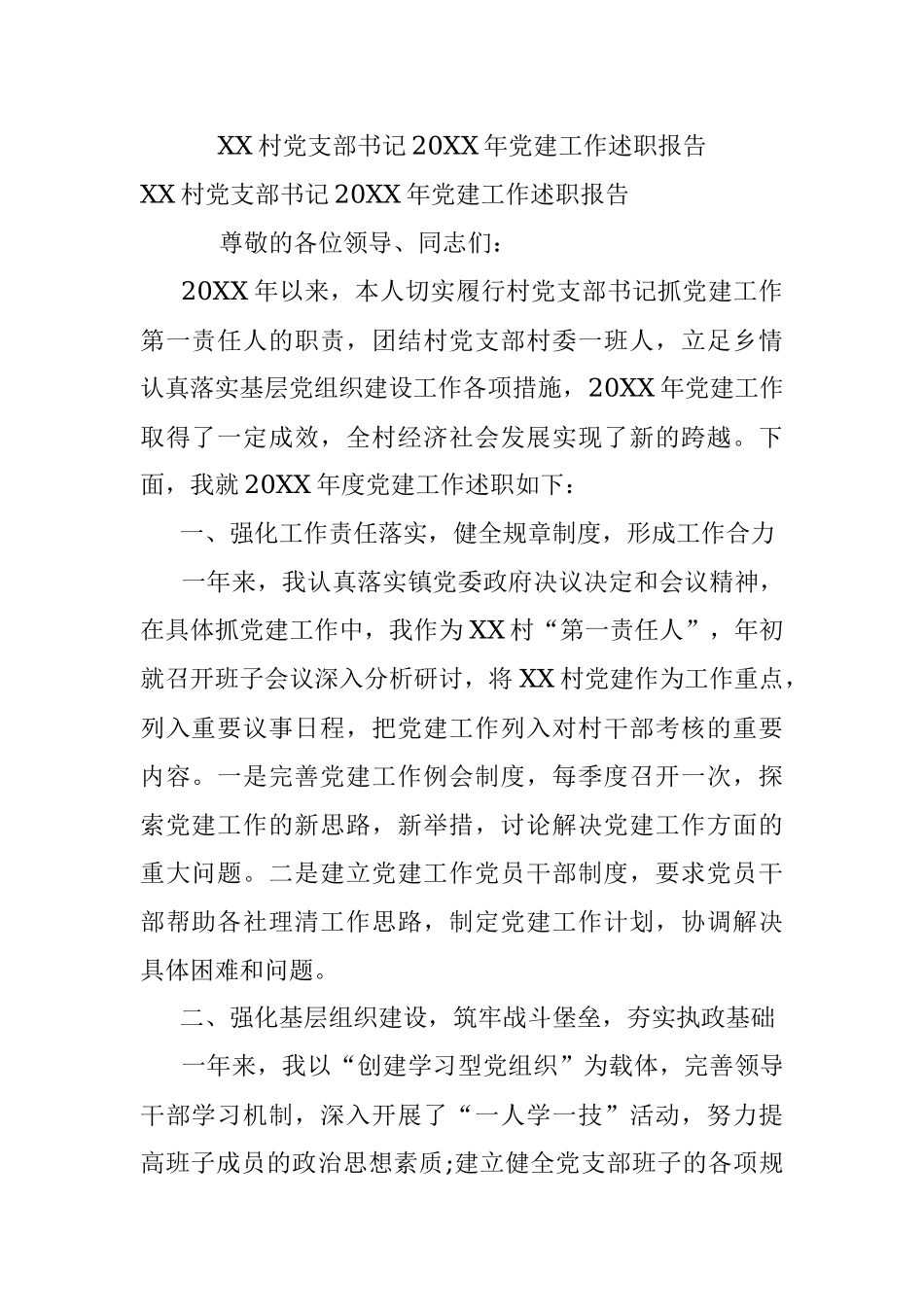 XX村党支部书记20XX年党建工作述职报告.docx_第1页