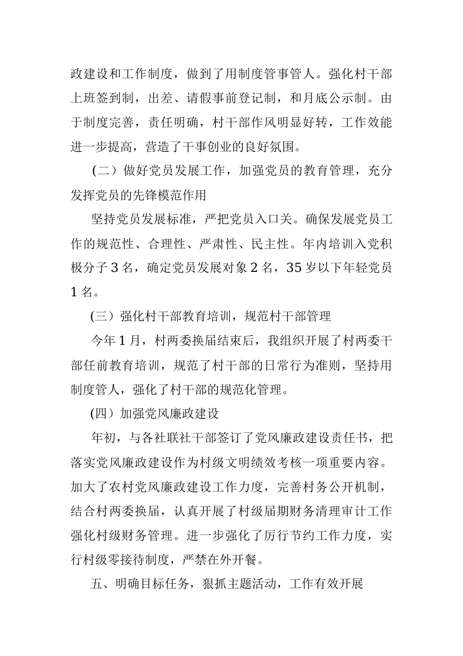 XX村党支部书记20XX年党建工作述职报告.docx_第3页