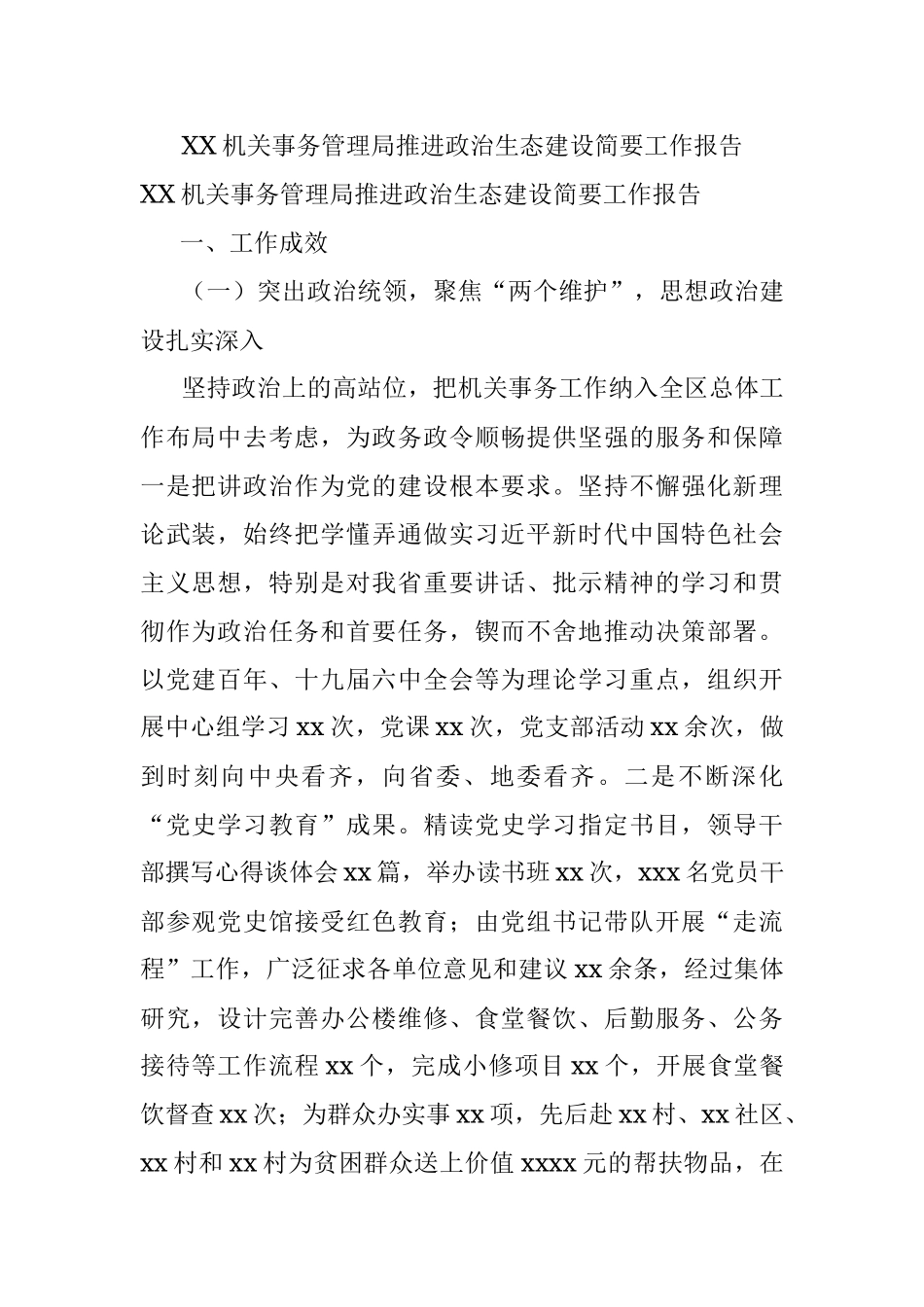 XX机关事务管理局推进政治生态建设简要工作报告.docx_第1页
