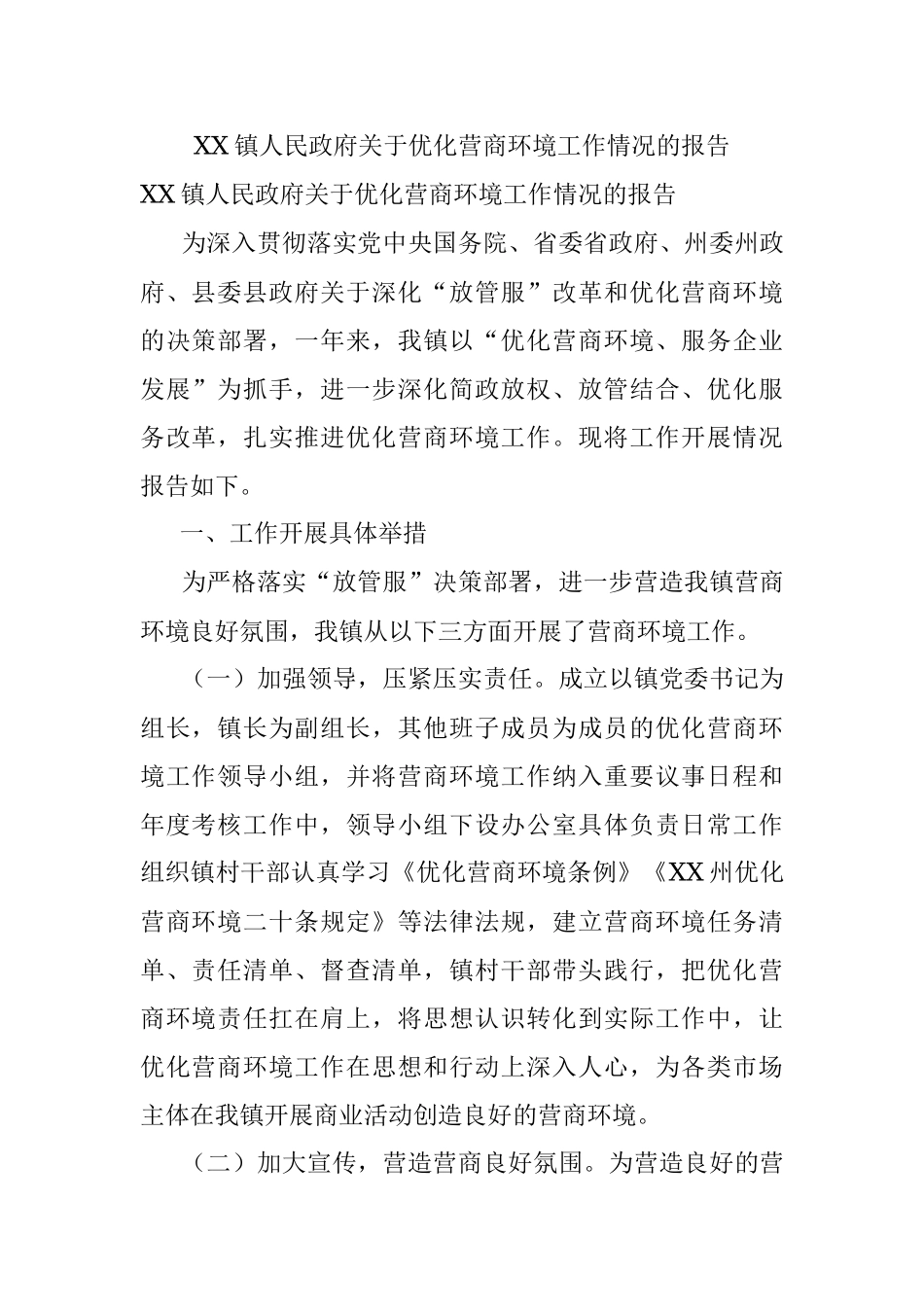 XX镇人民政府关于优化营商环境工作情况的报告.docx_第1页