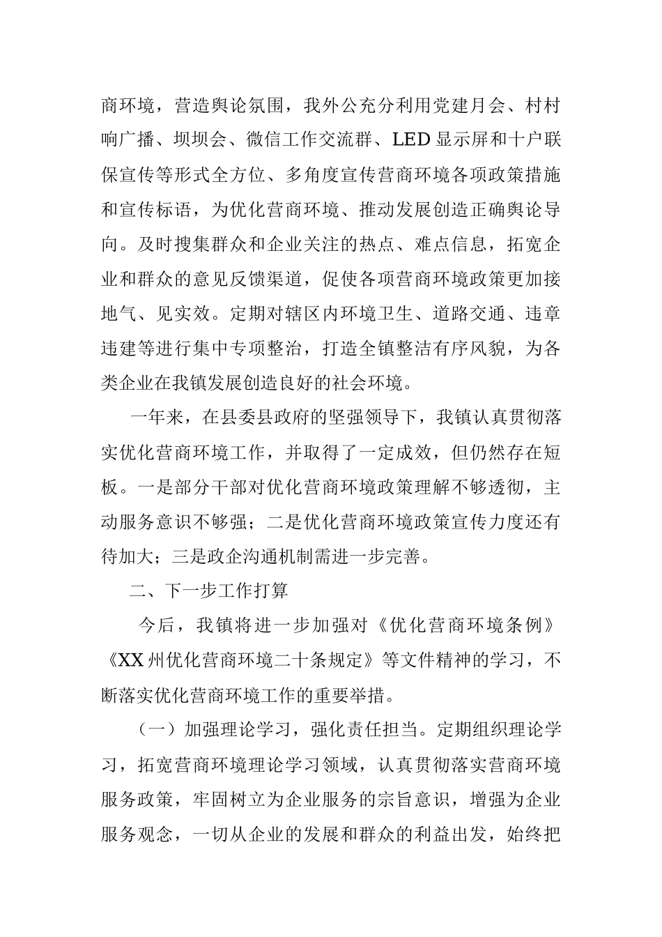XX镇人民政府关于优化营商环境工作情况的报告.docx_第2页