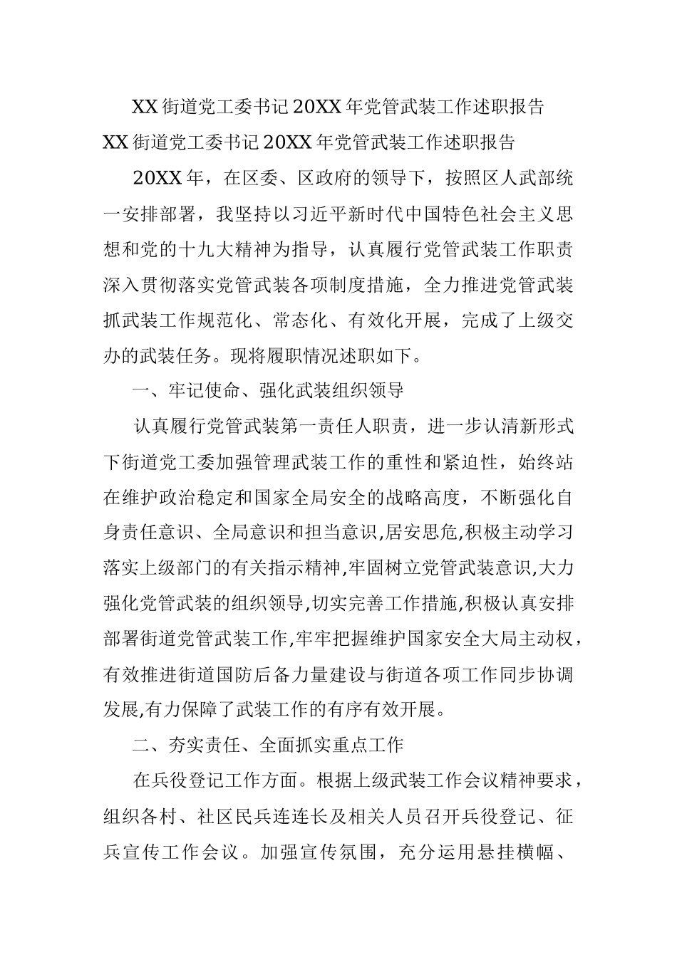 XX街道党工委书记20XX年党管武装工作述职报告.docx_第1页