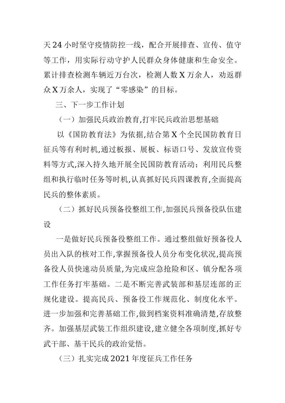 XX街道党工委书记20XX年党管武装工作述职报告.docx_第3页