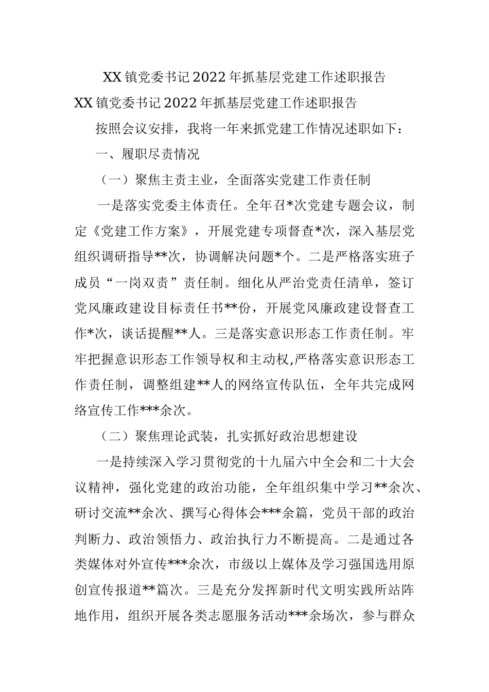 XX镇党委书记2022年抓基层党建工作述职报告.docx_第1页