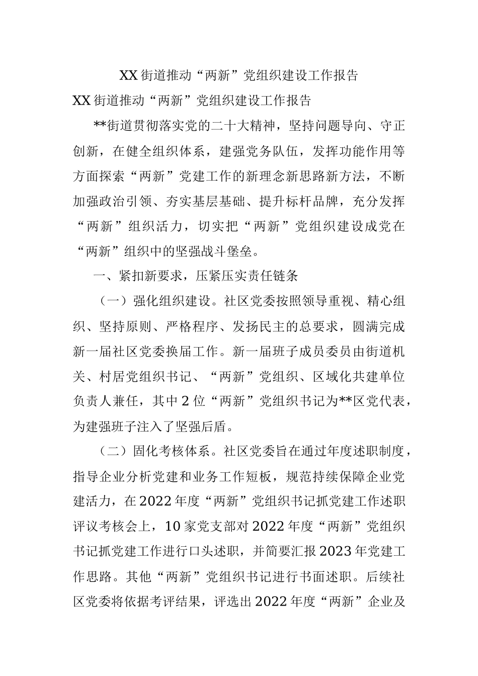 XX街道推动“两新”党组织建设工作报告.docx_第1页